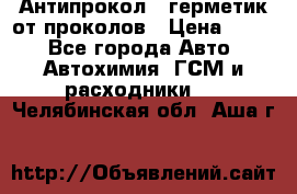 Антипрокол - герметик от проколов › Цена ­ 990 - Все города Авто » Автохимия, ГСМ и расходники   . Челябинская обл.,Аша г.